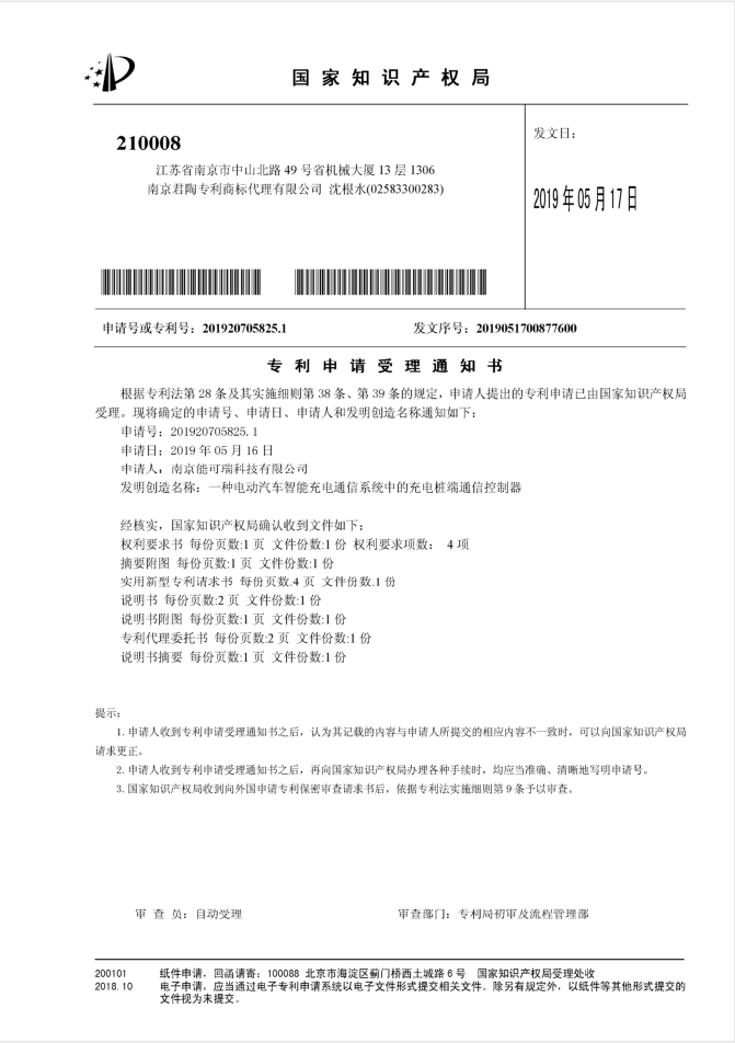 南京能可瑞專利證書